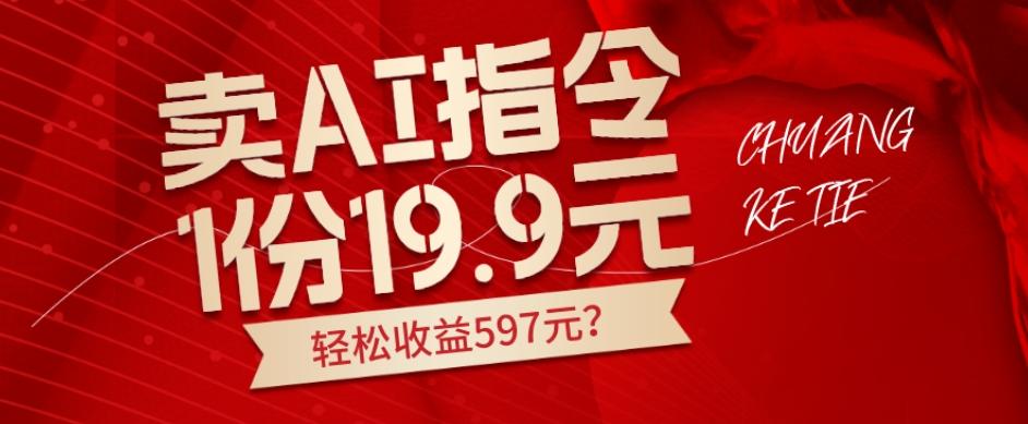 卖AI指令，1份19.9元，1天能卖30份？轻松收益597元？-伏羲SAAS