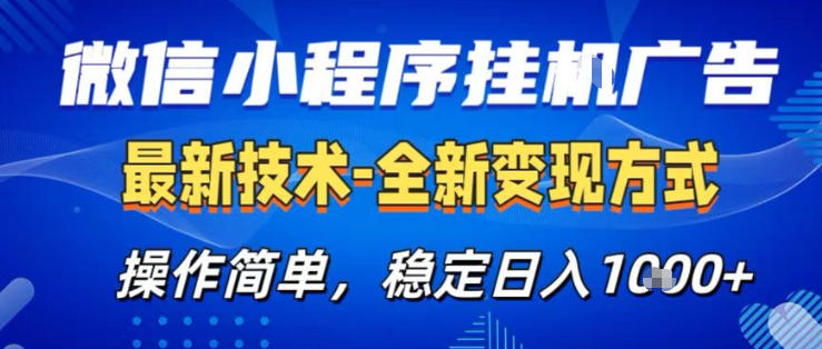 26微信小程序+AI挂G广告，稳定变现，操作简单，纯小白易上手，稳定日入1K+【揭秘】-伏羲SAAS