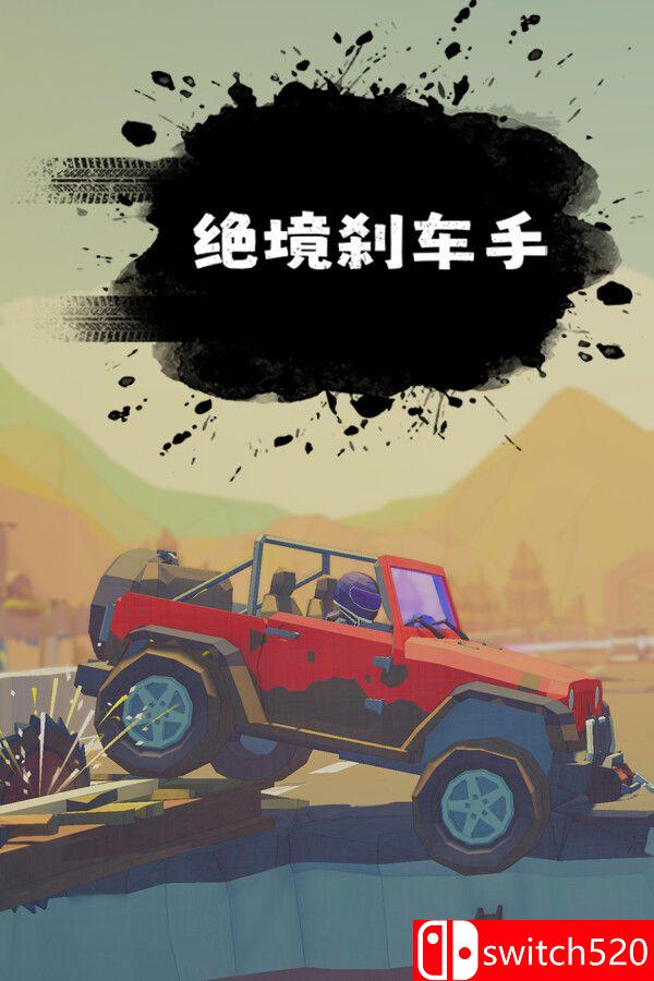 《绝境刹车手（no brake no gain）》官方中文 [中文/繁体/英文/日语]-伏羲SAAS