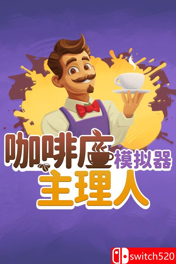 《咖啡店主理人模拟器（My Café Manager Simulator）》[中文/英文/日语]-伏羲SAAS