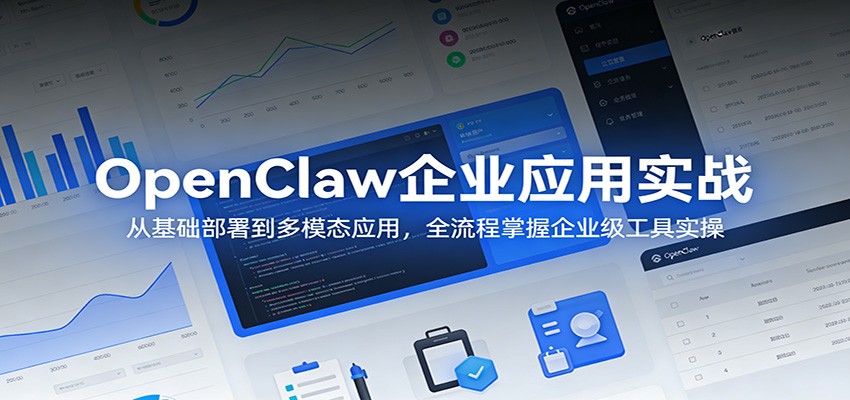 OpenClaw企业应用实战:从基础部署到多模态应用,全流程掌握企业级工具实操-伏羲SAAS