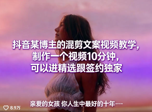 抖音某博主的混剪文案视频教学，制作一个视频10分钟，可以进精选跟签约独家-伏羲SAAS