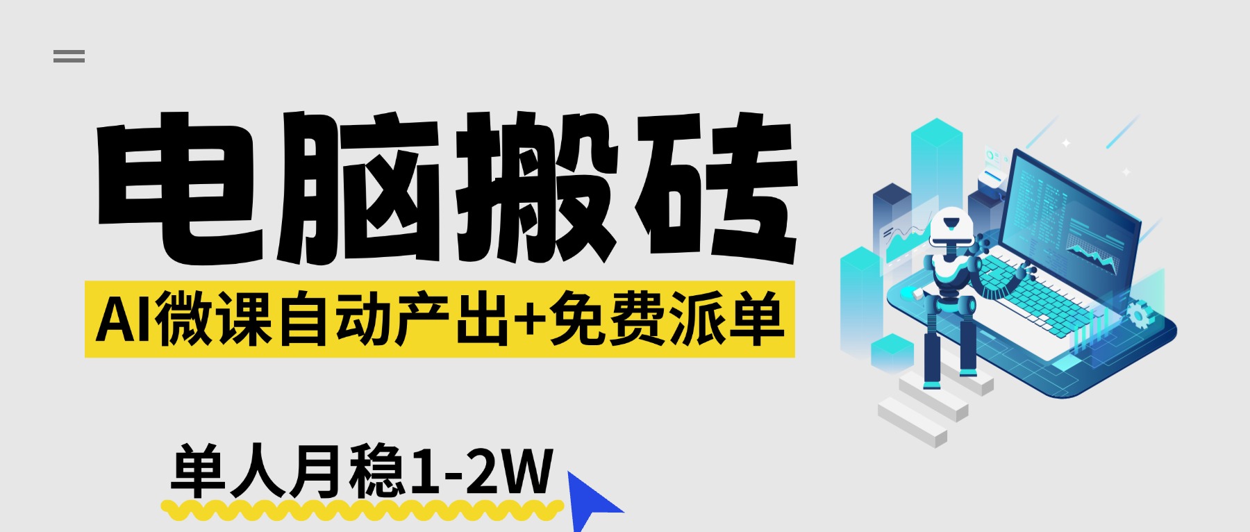 【2026风口】AI微课电脑搬砖：全自动产出+免费派单资源，单人月稳1-2W-伏羲SAAS