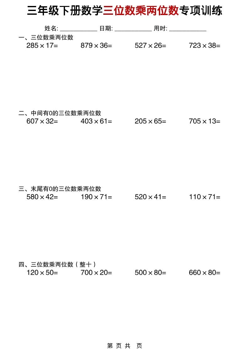 三年级下数学三位数乘两位数专项训练-伏羲SAAS