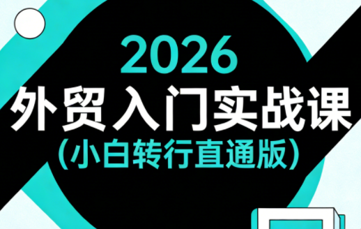 2026外贸入门实战课(小白转行直通版)-伏羲SAAS