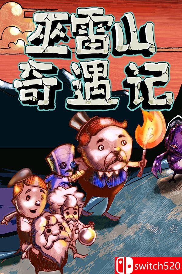 《巫雷山奇遇记（The Mystery Of Woolley Mountain）》v14.3 [中文/英文]-伏羲SAAS